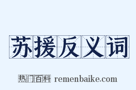 苏援反义词是什么意思的图片